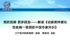 [CSC&PCD 2011]预防前移 更多获益——解读《动脉粥样硬化性疾病一级预防中国专家共识》
